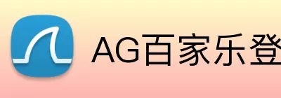 AG百家乐登录入口 logo